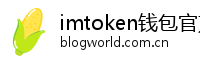 imtoken钱包官方网站